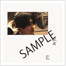 山内総一郎「歌者 -utamono-」Amazon.co.jp特典メガジャケ