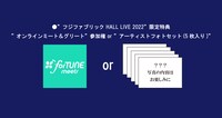 山内総一郎「歌者 -utamono-」「フジファブリック HALL LIVE 2022」会場特典”オンラインミート＆グリート”参加権 or ”アーティストフォトセット”イメージ