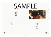 山内総一郎「歌者 -utamono-」楽天ブックス特典クリアファイル