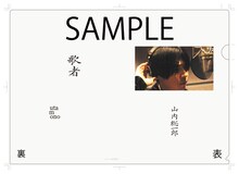山内総一郎「歌者 -utamono-」楽天ブックス特典クリアファイル