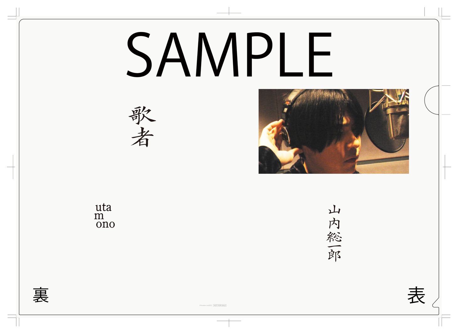 山内総一郎「歌者 -utamono-」楽天ブックス特典クリアファイル