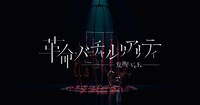 VALIS「革命バーチャルリアリティ 覚醒 ver.」ミュージックビデオのワンシーン。