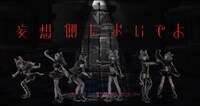VALIS「革命バーチャルリアリティ 覚醒 ver.」ミュージックビデオのワンシーン。