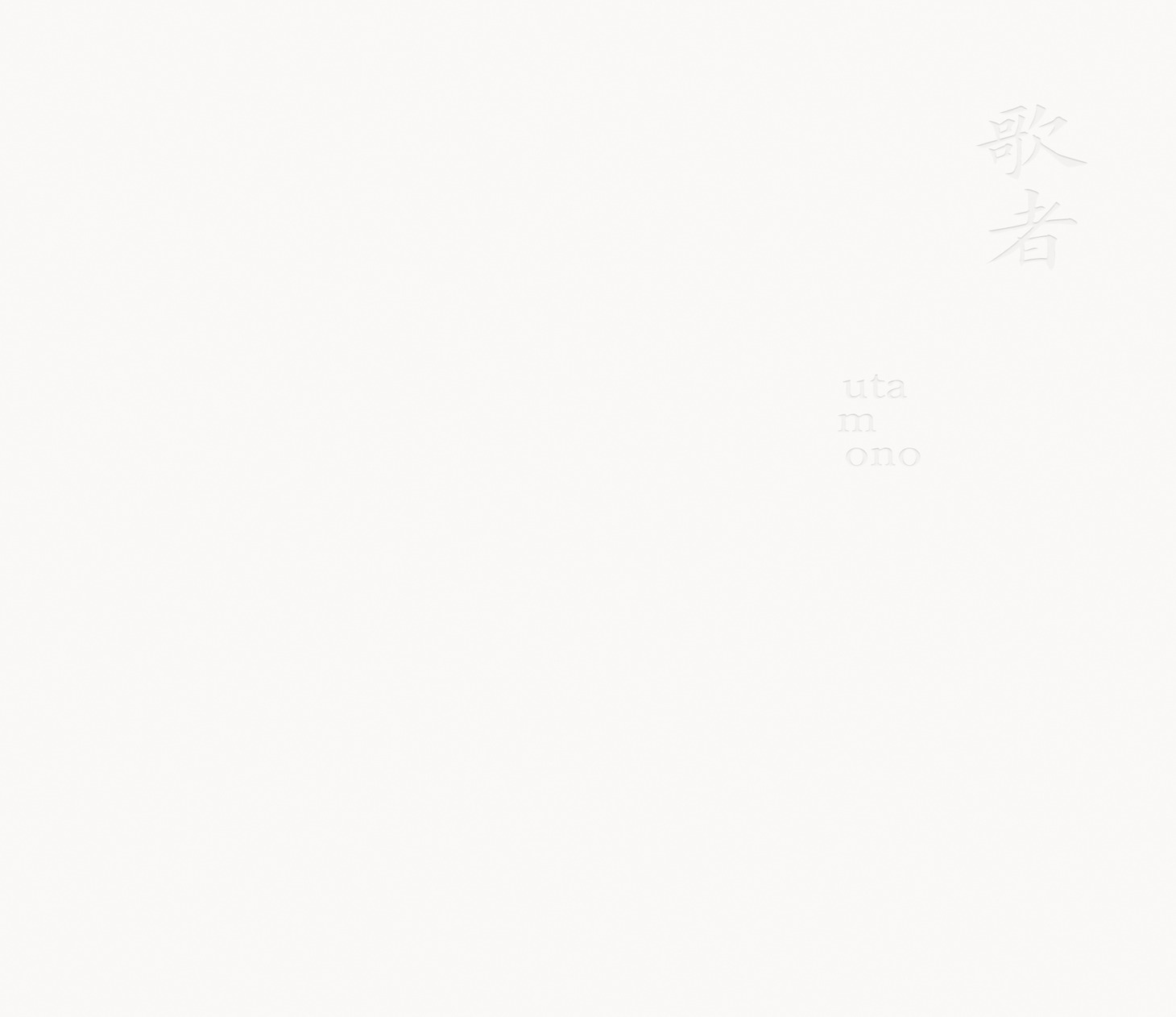 山内総一郎「歌者 -utamono-」初回限定盤ジャケット