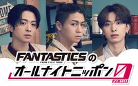 「FANTASTICS from EXILE TRIBEのオールナイトニッポン0（ZERO）」ビジュアル