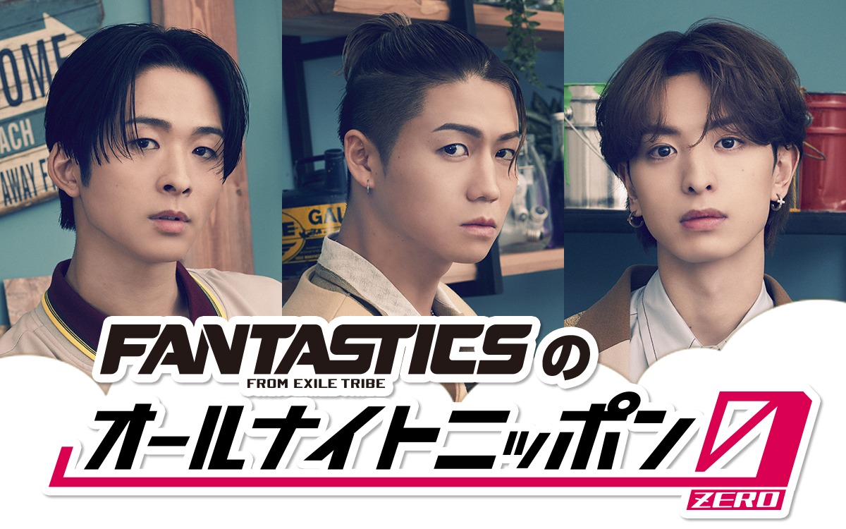 「FANTASTICS from EXILE TRIBEのオールナイトニッポン0（ZERO）」ビジュアル