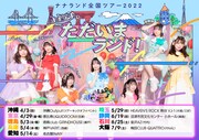 「ナナランド全国ツアー2022『ナナランドのただいまランド！』」フライヤー
