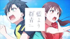 夏代孝明×星街すいせいのデュエット曲「藍より群青」MV公開