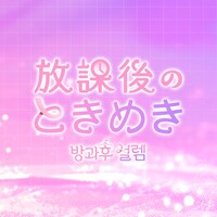 「放課後のときめき」ロゴ