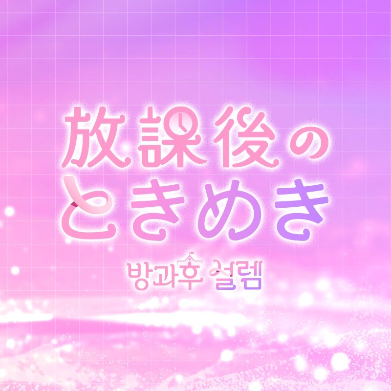 「放課後のときめき」ロゴ