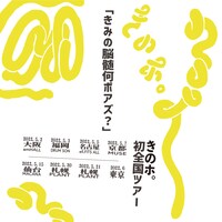 「きのホ。フルアルバムリリース記念 全国ツアー ～きみののうずい何ぽあず？～」告知ビジュアル