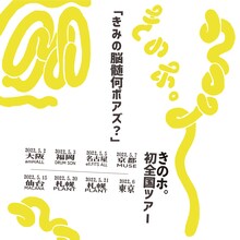 「きのホ。フルアルバムリリース記念 全国ツアー ～きみののうずい何ぽあず？～」告知ビジュアル