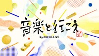 「音楽と行こう by au 5G LIVE」キービジュアル