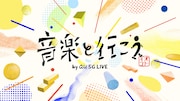 「音楽と行こう by au 5G LIVE」キービジュアル