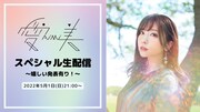 「愛美 スペシャル生配信 ～嬉しい発表有り！～」ビジュアル