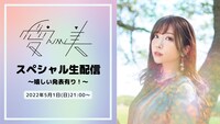 「愛美 スペシャル生配信 ～嬉しい発表有り！～」ビジュアル