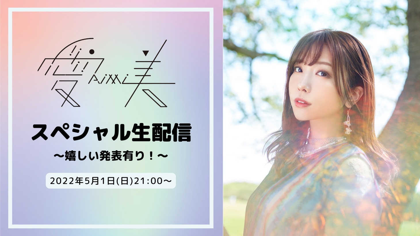 「愛美 スペシャル生配信 ～嬉しい発表有り！～」ビジュアル