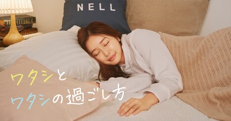 「ワタシとワタシの過ごし方」キービジュアル