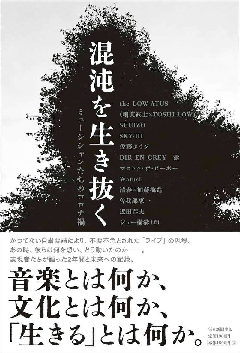 「混沌を生き抜く ミュージシャンたちのコロナ禍」書影