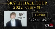 CS日本・日テレプラス「SKY-HI HALL TOUR 2022 -八面六臂-」ビジュアル