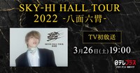 CS日本・日テレプラス「SKY-HI HALL TOUR 2022 -八面六臂-」ビジュアル