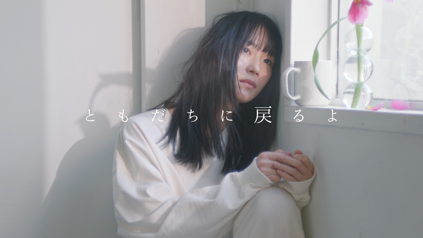 杏沙子「ともだちに戻るよ」ミュージックビデオのサムネイル。