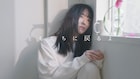 杏沙子、心の機微歌う「ともだちに戻るよ」MVは切ないストーリー