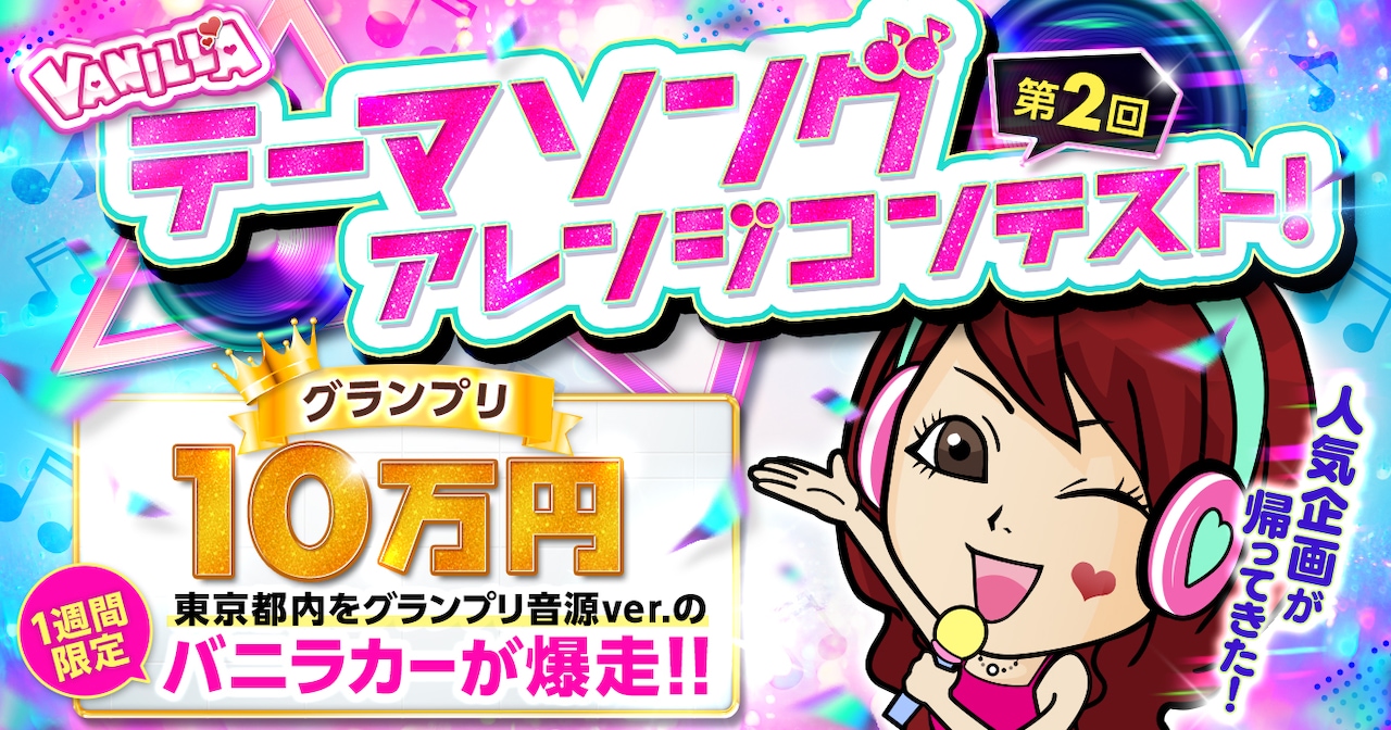 リミックスで高収入！バニラ求人テーマソングのアレンジ企画が本日