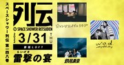 「スペシャ列伝」にオレンジスパイニクラブ、w.o.d.、鉄風東京