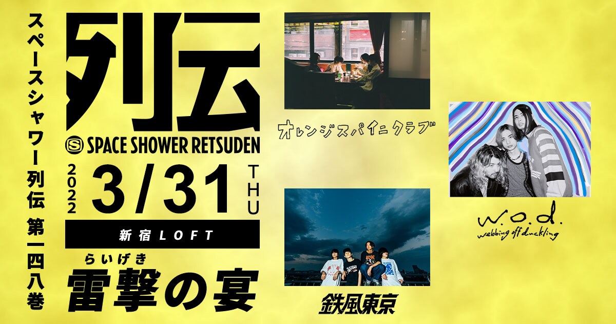 「スペースシャワー列伝 第148巻～雷撃（らいげき）の宴～」ビジュアル