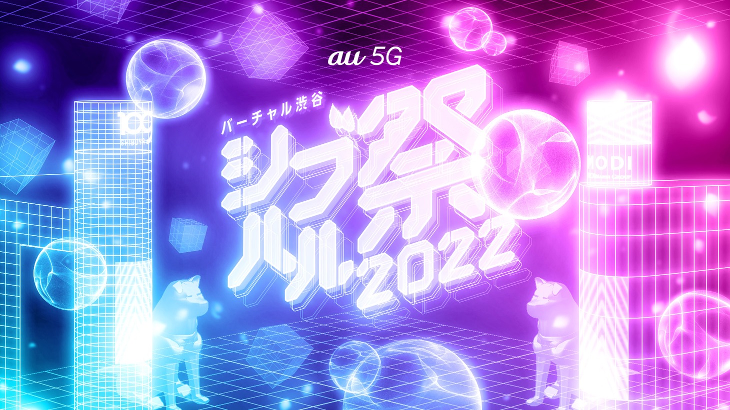 「バーチャル渋谷 au 5G シブハル祭 2022」キービジュアル