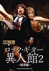ROLLY「ロック・ギター異人館2」単行本第2弾発売、デビュー32周年ライブも決定