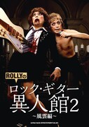 ROLLY「ロック・ギター異人館2」単行本第2弾発売、デビュー32周年ライブも決定