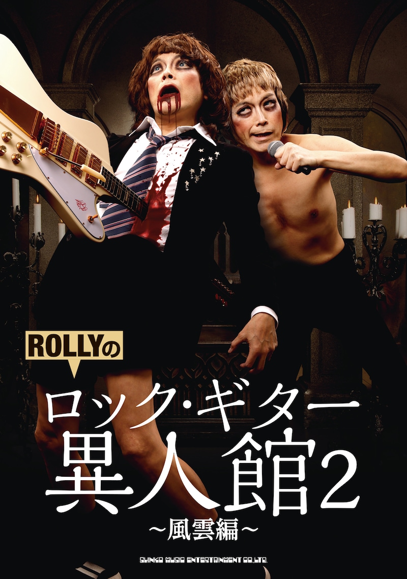 「ROLLYのロック・ギター異人館2～風雲編～」表紙