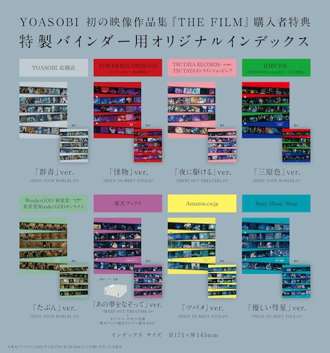 YOASOBI「THE FILM」店舗別購入特典