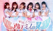 アルテミスの翼、新メンバー4人迎えて総勢10人体制に