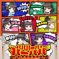 #ババババンビ「バババーバ・バーババ」ジャケット