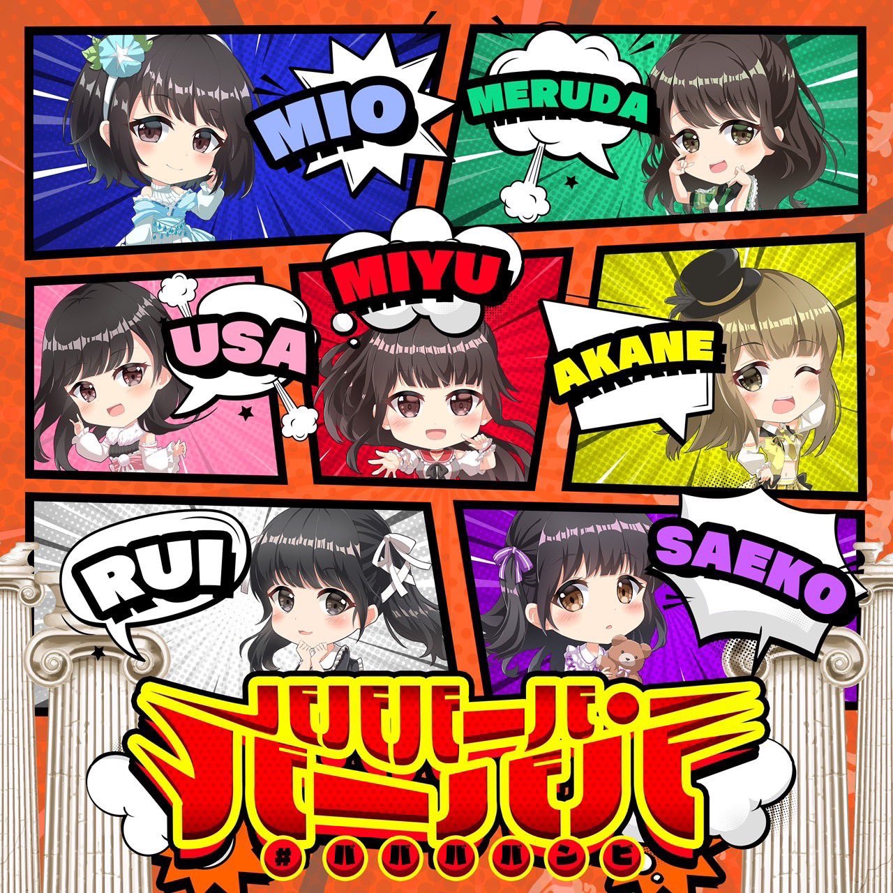#ババババンビ「バババーバ・バーババ」ジャケット