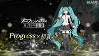 NHK総合「プロフェッショナル 仕事の流儀 究極の歌姫～バーチャルシンガー・初音ミク～」より。（写真提供：NHK）