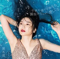 黒木渚「予測不能の1秒先も濁流みたいに愛してる」初回限定盤Bジャケット