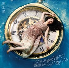 黒木渚「予測不能の1秒先も濁流みたいに愛してる」通常盤ジャケット