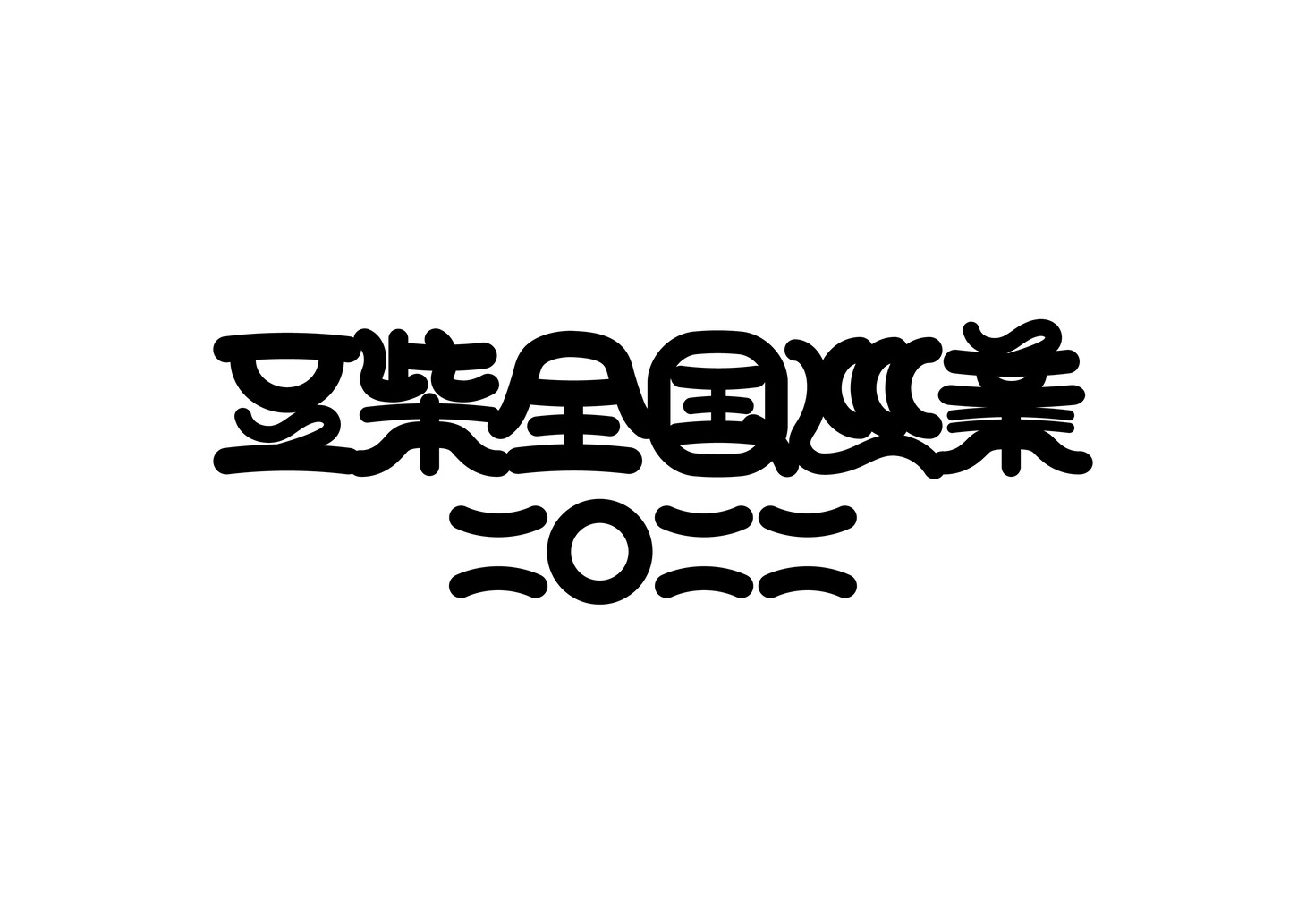 豆柴の大群「豆柴全国巡業二〇二二」ロゴ