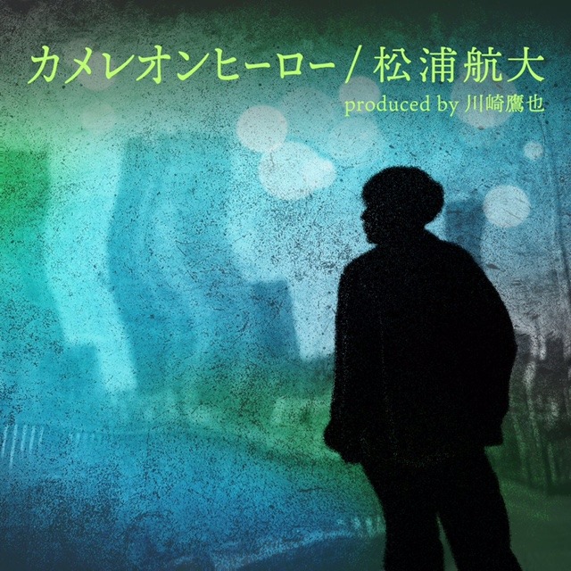 松浦航大「カメレオンヒーロー」ジャケット