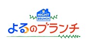 TBS「よるのブランチ」ロゴ