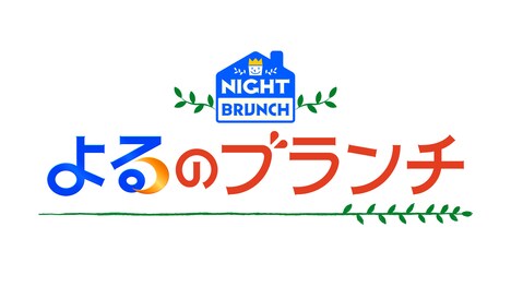 TBS「よるのブランチ」ロゴ