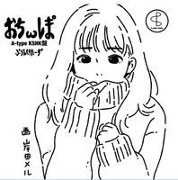 プランクスターズ「ぉちωレま°」Type-Aジャケット