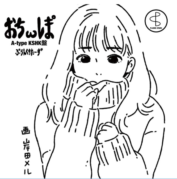 プランクスターズ初ミニアルバムより おちおめがれま Mv公開 岸田メルによるジャケットイラストも 動画あり コメントあり 音楽ナタリー