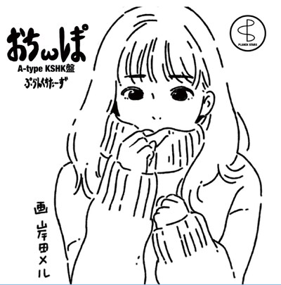 プランクスターズ「ぉちωレま°」Type-Aジャケット