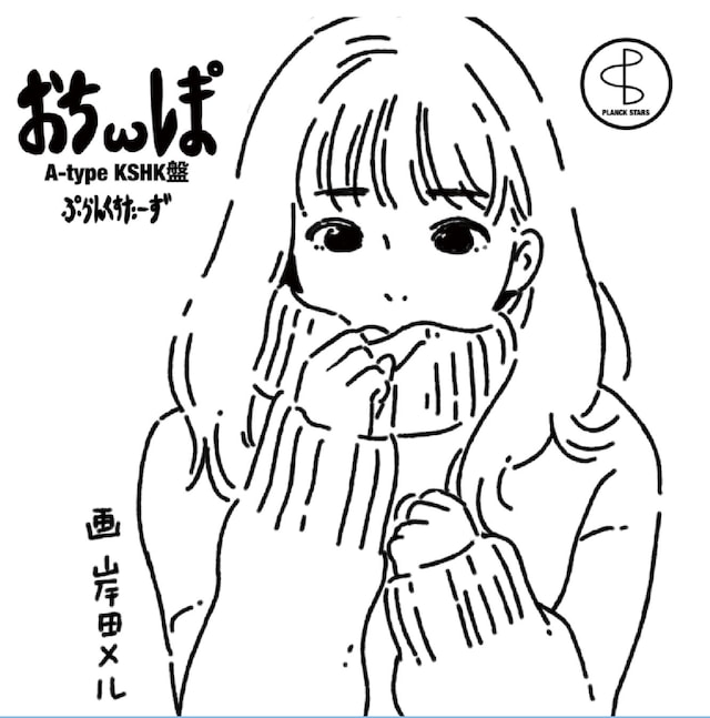 プランクスターズ「ぉちωレま°」Type-Aジャケット