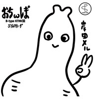 プランクスターズ「ぉちωレま°」Type-Bジャケット
